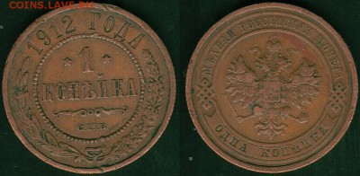 1 коп 1912 - до 22-00мск 09.06 - 1k-1912
