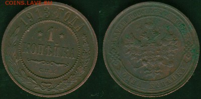 1 коп 1913 - до 22-00мск 09.06 - 1k-1913