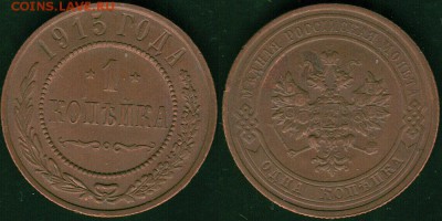 1 коп 1915 - до 22-00мск 09.06 - 1k-1915