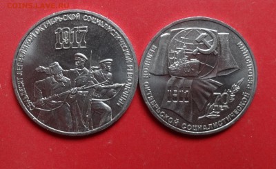 1 и 3 рубля СССР 1987 70 лет ВОСР до 11.06.2016г 22-00 - DSC00418.JPG