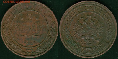 2 коп 1914 - до 22-00мск 09.06 - 2k-1914