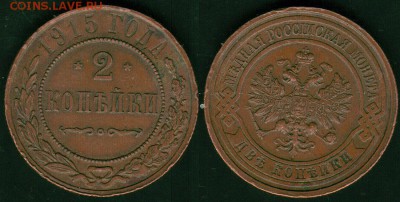 2 коп 1915 - до 22-00мск 09.06 - 2k-1915