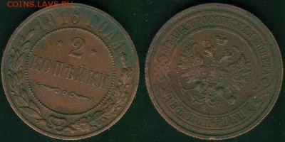 2 коп 1916 - до 22-00мск 09.06 - 2k-1916