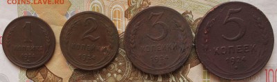 1.2.3.5.копеек 1924года - IMG_1007.JPG