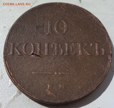 10 копеек 1831 ЕМ ФХ, до 10.06 22-00 Мск. - 10 масон 1