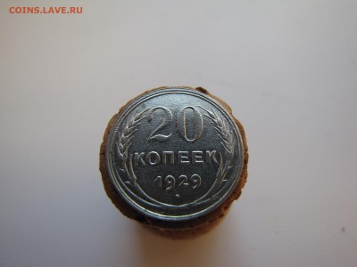 20 копеек 1929 года - IMG_0008-min(1).JPG
