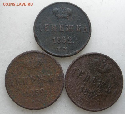 денежка 1852,-55,-58,-61 г.г. - до 11.06.2016 г. в 22.00 - денеж 1 р.JPG