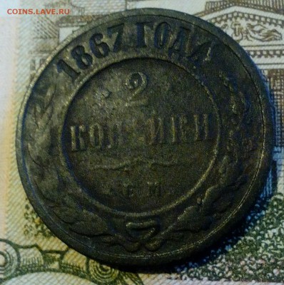 2 копейки 1867 год - IMG_20160607_190017_007