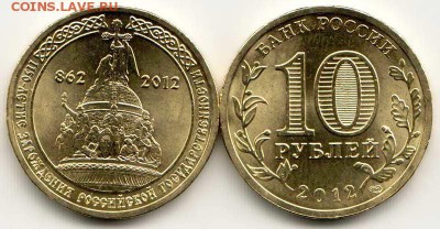[ФИКС]10 рублей 2012 года 1150 государственности из мешка - 862