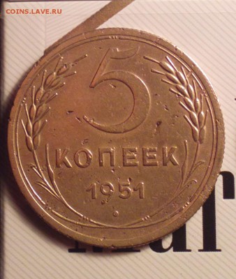 5 коп 1951 года Федорин 75 - 312а_cr