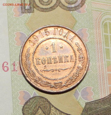 1 копейка 1915 г - IMG_4119.JPG