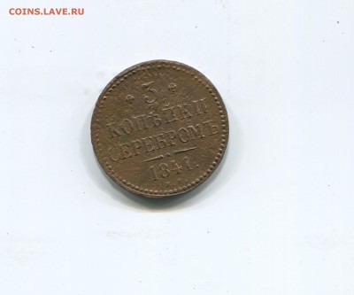 3 копейки серебром 1841 ем - img199