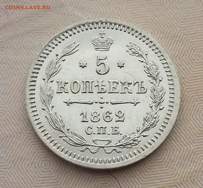 5 копеек 1862 СПБ МИ. До 09.06. 22-00 по МСК - 3