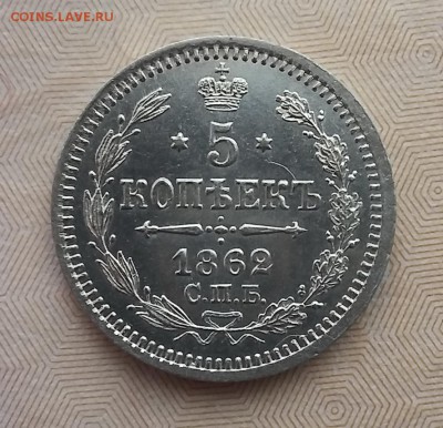 5 копеек 1862 СПБ МИ. До 09.06. 22-00 по МСК - 1