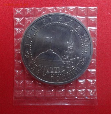 3 рубля Россия 1993 Курская дуга АЦ до 11.06.2016г 22-00 - DSC09869.JPG