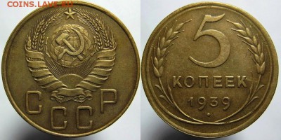 5 копеек 1939 года до 09.06.2016 в 22.00 мск - 1939-5