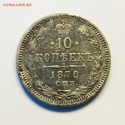 10 копеек 1870 - tuWcdf1LHf8