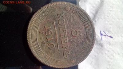 5 копеек кольцевик 1810 года в коллекцию - image