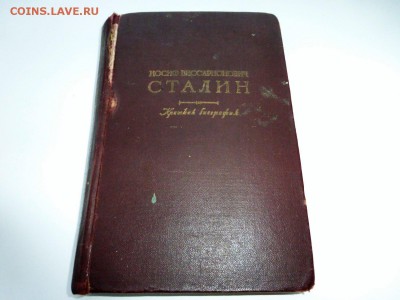 Сталин краткая биография 1948 года с 1 рубля. - P1010649_1500x1125