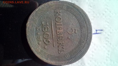 5 копеек кольцевик 1809 года в коллекцию - image