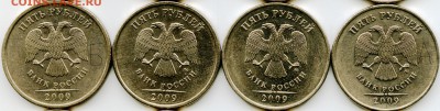5 рублей 2009г ММД Определение штемпеля. - ряд 2