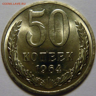 50 копеек 1964,66 МЕШКОВОЙ UNC - P1160316.JPG