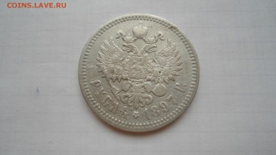 Рубль 1897 АГ с 200 рублей до 13.06.2016 - DSC04123.JPG