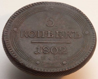 5 копеек 1802 год. - 5к-1802-Р