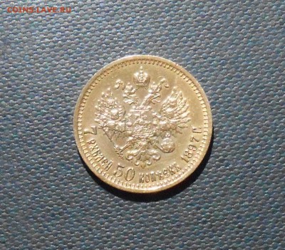 7.5 рублей 1897 год, АГ - DSCN1820