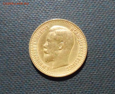 7.5 рублей 1897 год, АГ - DSCN1822