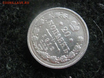 20 копеек 1912. До 13.06.2016г. - 16.06 057.JPG