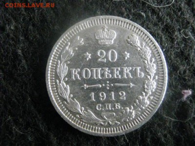 20 копеек 1912. До 13.06.2016г. - 16.06 056.JPG