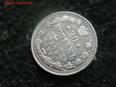 20 копеек 1909. До 13.06.2016г. - 16.06 066.JPG