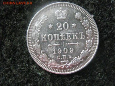 20 копеек 1909. До 13.06.2016г. - 16.06 064.JPG