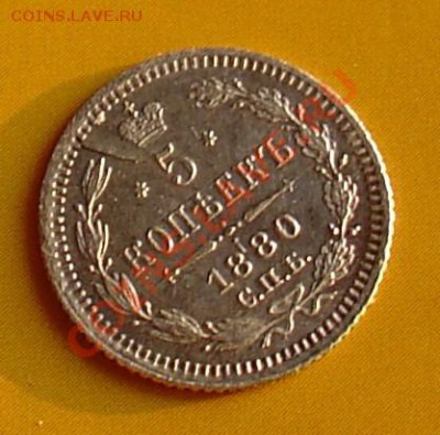 5 копеек 1880 НФ редкая до 19.11.10 22-10 - 5 коп 1880