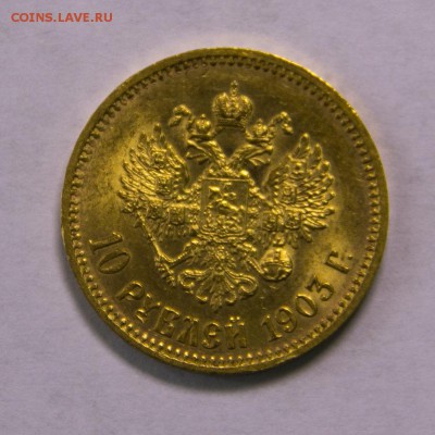 Оценка 10 рублей 1903 и 5 рублей 1900 - 10 Р герб - 1