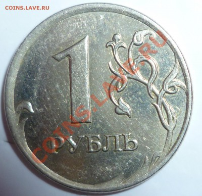 1 рубль 2007 смещение штемпеля? - P1000662.JPG