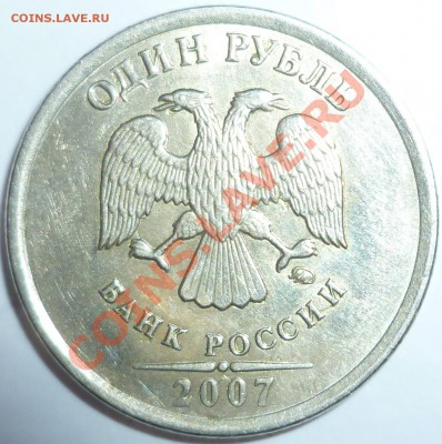 1 рубль 2007 смещение штемпеля? - P1000663.JPG