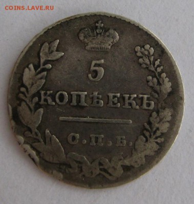 5 копеек 1827, до 22.00  12.06. - IMG_9123.JPG
