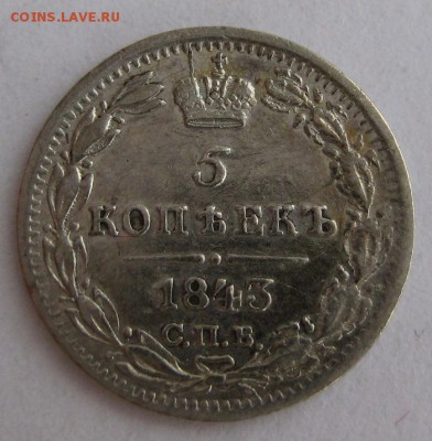 5 копеек 1843,  до 22.00  12.06. - IMG_9124.JPG