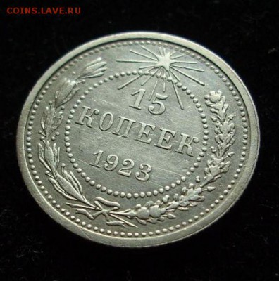 15 копеек 1923 г..     До 10.06.16 г.. - 23.5.JPG