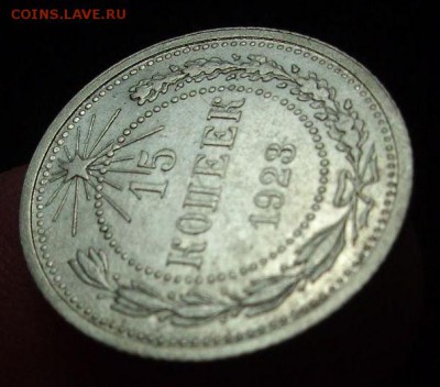 15 копеек 1923 г..     До 10.06.16 г.. - 23.6.JPG