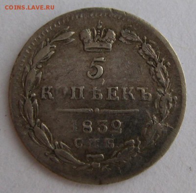 5 копеек 1832, R,  до 22.00  12.06. - IMG_9126.JPG