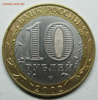 10руб 2002 БИМ--министерство финансов--опознание - IMG_0137.JPG