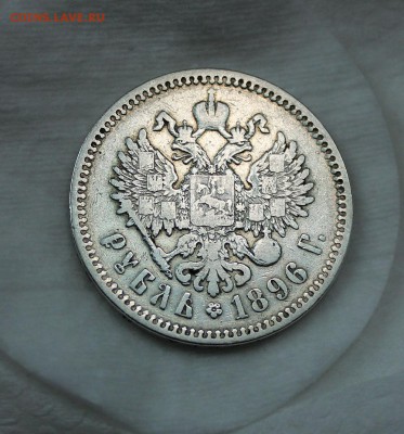 1 рубль 1896 АГ до 09.06.2016 г. до 22.00 (по Москве) - 261
