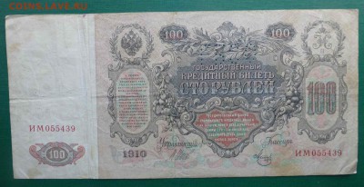 100 рублей 1910, ГБСО, до 10.06.16 , 22.00 - P1070421.JPG