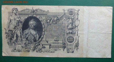 100 рублей 1910, ГБСО, до 10.06.16 , 22.00 - P1070422.JPG