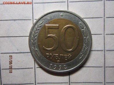 50 рубл 1992 г ММД до 22-00 по мск,09.06 - IMG_1163.JPG