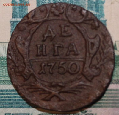 денга 1750 в хорошем сохране - IMG_1020.JPG