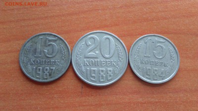 20 копеек 1988 и 15 копеек 1987, 1984 - DSC_0077.JPG